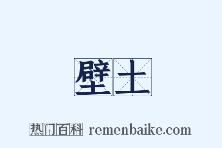 壁土是什么意思的图片